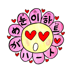 ひまわりトミーの韓国語。《おとめ編》