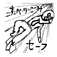 ジョーウィンドー８策士