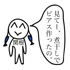 前衛的な関根のスタンプ