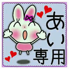 ちょ～便利！［あい］のスタンプ！