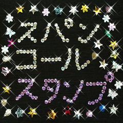 スパンコールスタンプ