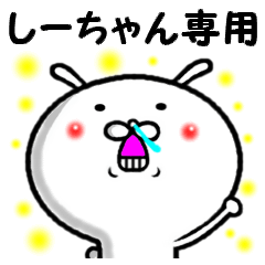 進撃のしーちゃん