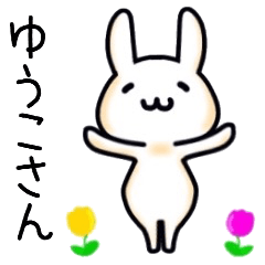 ゆうこさん名前スタンプ