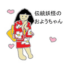 伝統妖怪のおようちゃん