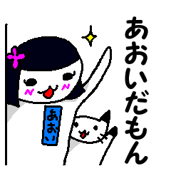 ほんわかしたあおいさん