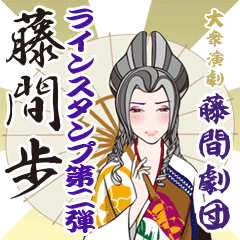 大衆演劇「藤間劇団」