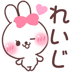 ❤️れいじ❤️へ送る専用名前スタンプ