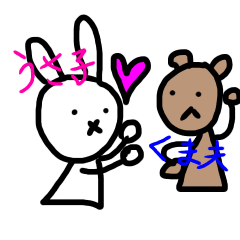 うさ子とくま夫 二人は恋人