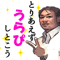 吉原さん語録集っつって。