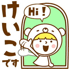 お名前スタンプ【けいこ】