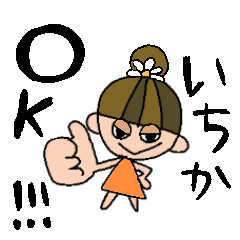 いちかちゃんスタンプ