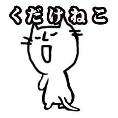 くだけねこ