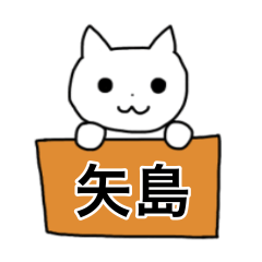 矢島さんのスタンプ