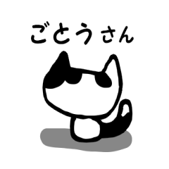 ごとうさん用猫スタンプ
