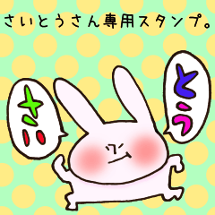 さいとうさん専用のスタンプ