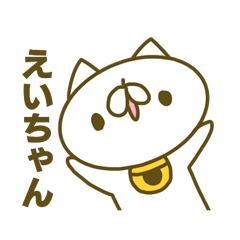 えいちゃんのお名前スタンプ