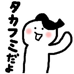 タカフミだよ！たかふみの名前スタンプ