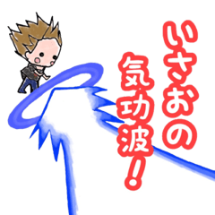 いさおのスタンプ