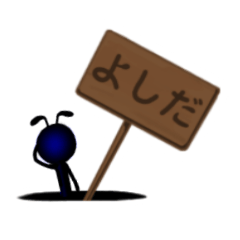 よしださんのスタンプ 蟻