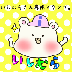 いしむらさん専用スタンプ