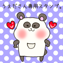 うえださん専用スタンプ