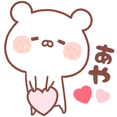 大好きなあや❤️へ送る名前スタンプ ver.2