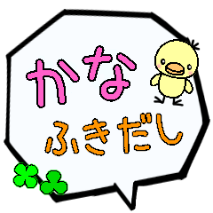 かな専用ふきだし