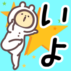 いよ専用名前スタンプ