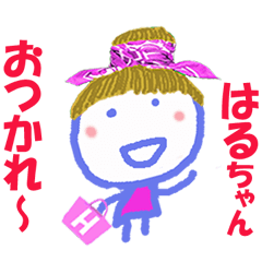 はるちゃんの名前スタンプ