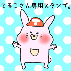 てるこさん専用スタンプ