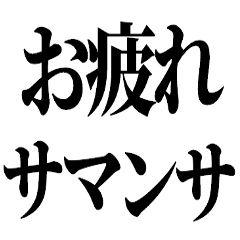 一周回って新しい死語バブル語(チョベリグ)
