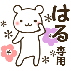 ★はる専用★名前スタンプ