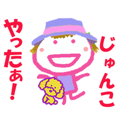 じゅんこちゃんの名前スタンプ