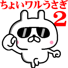 動く！ちょいワルうさぎ2