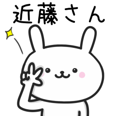 近藤(こんどう)さんが使うウサギ