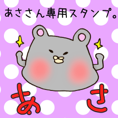 あささん専用のスタンプ