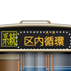 バスのLED式方向幕（メッセージ）