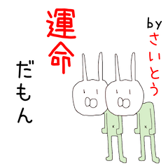 さいとうさん、いらっしゃーい