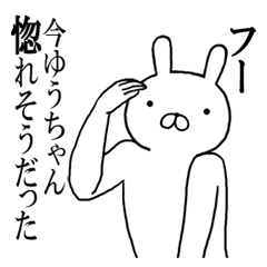 ゆうちゃんの名前スタンプ(最先端)