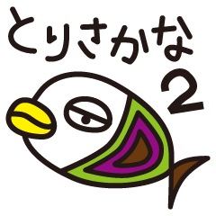 とりさかなのスタンプパート2