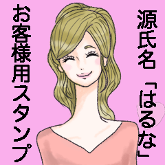 源氏名「はるな」営業お客様用スタンプ