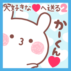 大好きなかーくん❤へ送る名前スタンプ2