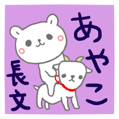 あやこの長文だよ