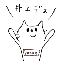 井上さんの