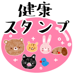 健康管理・くまのスタンプ