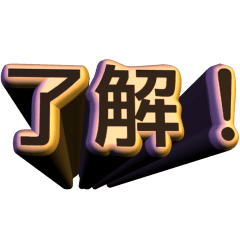 とりあえず【了解】！！