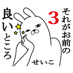 せいこ面白名前スタンプ3励まし&癒し