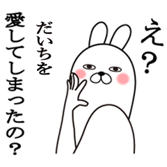 だいちが使う面白名前スタンプ