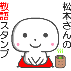 名前敬語スタンプ☆松本さん
