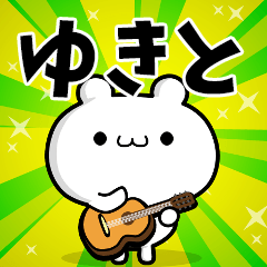 ゆきとさん用！高速で動く名前スタンプ